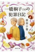 一橋桐子(76)の犯罪日記