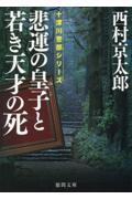 悲運の皇子と若き天才の死