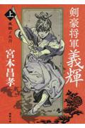 剣豪将軍義輝 上 新装版