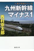 九州新幹線マイナス１