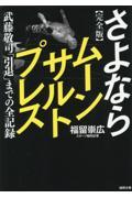 完全版　さよならムーンサルトプレス　武藤敬司「引退」までの全記録