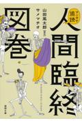 マンガで追読 人間臨終図巻