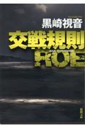 交戦規則ROE 新装版