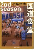 国道食堂　２ｎｄ　ｓｅａｓｏｎ