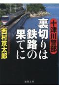 十津川警部　裏切りは鉄路の果てに