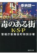 毒のある街Ｋ・Ｓ・Ｐ