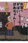 決定版　佐賀のがばいばあちゃん