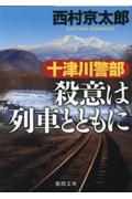 十津川警部　殺意は列車とともに