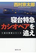 寝台特急カシオペアを追え