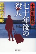 十津川警部　七十年後の殺人