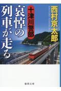 十津川警部　哀悼の列車が走る