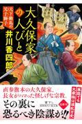 大久保家の人びと　天下動乱の父子獅子