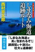 しまなみ海道追跡ルート