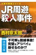 ＪＲ周遊殺人事件　〈新装版〉