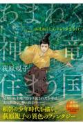 ベスト 👍 『あまねく神竜住まう国　新装版』