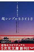 超シンプルなさとり方 / 人生が楽になる