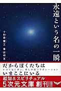 永遠という名の一瞬 / だからぼくたちはいまここにいる