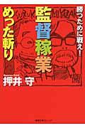 監督稼業めった斬り / 勝つために戦え!