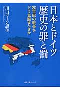 日本とドイツ歴史の罪と罰 / 20世紀の戦争をどう克服すべきか