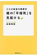 親の「平穏死」を見届ける / これが最後の親孝行