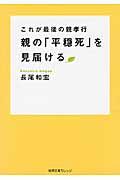 親の「平穏死」を見届ける