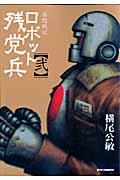 妄想戦記ロボット残党兵