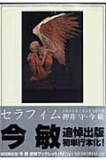 セラフィム 初回限定版 / 2億6661万3336の翼