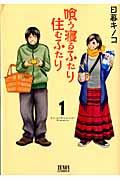 喰う寝るふたり住むふたり 1