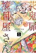 花鬼扉の境目屋さん 1