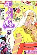 モノノ怪ー海坊主ー 下