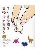 ちいさな猫を召喚できたなら 1