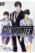 今日からCITY HUNTER 02