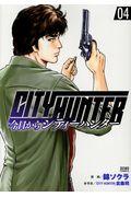 今日からCITY HUNTER 04