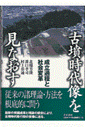 古墳時代像を見なおす