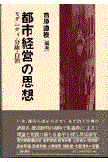 都市経営の思想