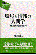 環境と情報の人間学 / 共生・共同の社会に向けて