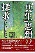 「共生」思想の探求