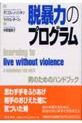 脱暴力のプログラム / 男のためのハンドブック