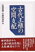 古代王権の空間支配