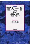 百人一首の世界 新装版