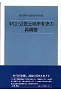 中世・近世土地所有史の再構築