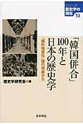 「韓国併合」１００年と日本の歴史学