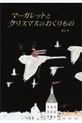 マーガレットとクリスマスのおくりもの