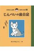 じんぺいの絵日記