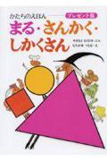 まる・さんかく・しかくさん