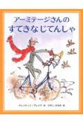 アーミテージさんのすてきなじてんしゃ