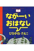 ながーいおはなし