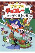 プカプカチョコレー島かいぞくあらわる