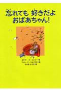 忘れても好きだよおばあちゃん!