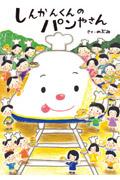 しんかんくんのパンやさん